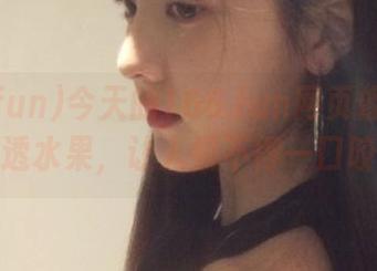 今天的166.fun网页像没有洗澡的熟透水果，让人恨不得一口咬下去！