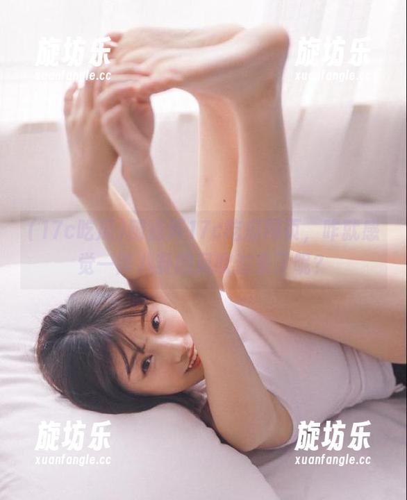 刚点开17c吃瓜网页，咋就感觉一阵八卦的风吹过来了呢？-旋坊乐