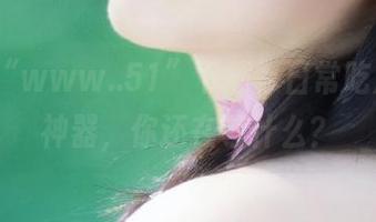 “www..51”下载，日常吃瓜必备神器，你还在等什么？