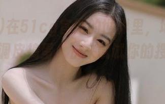 在51cg官网的世界里，地址似乎永远在调皮捣蛋，快来试试你的搜寻技巧！