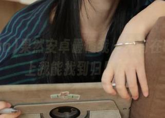 果然安卓最懂我，只有在51fun上我能找到归属感～