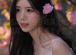 51今日吃瓜：让人永久想起的爆料，也许还是个小黑暗！