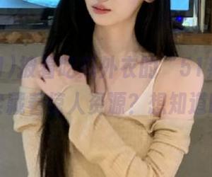 披着吃瓜外衣的“51热门”，其实藏着惊人资源？想知道咩！