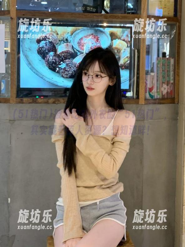 披着吃瓜外衣的“51热门”，其实藏着惊人资源？想知道咩！-旋坊乐