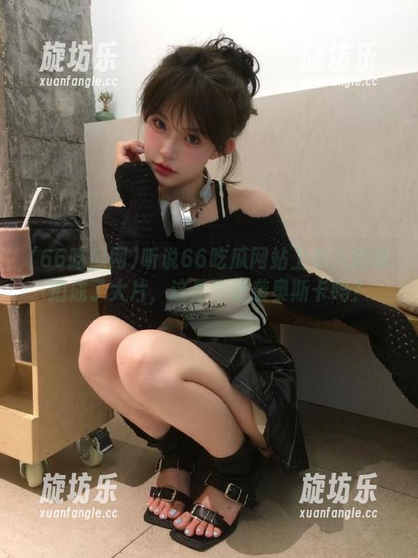 听说66吃瓜网站上有人把瓜拍成了大片，这是要逆袭奥斯卡吗？-旋坊乐
