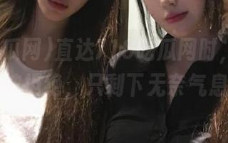 直达718吃瓜网时，我的期待被拒绝，只剩下无奈气息…