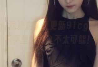 我决定了，更新91cg.fun，放下手里的零食不太可能！