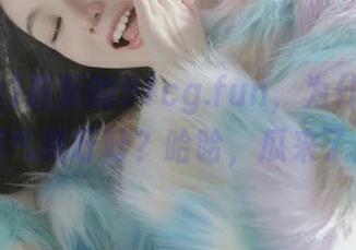 最新的91cg.fun，为什么大家都气喘吁吁？哈哈，瓜来了！