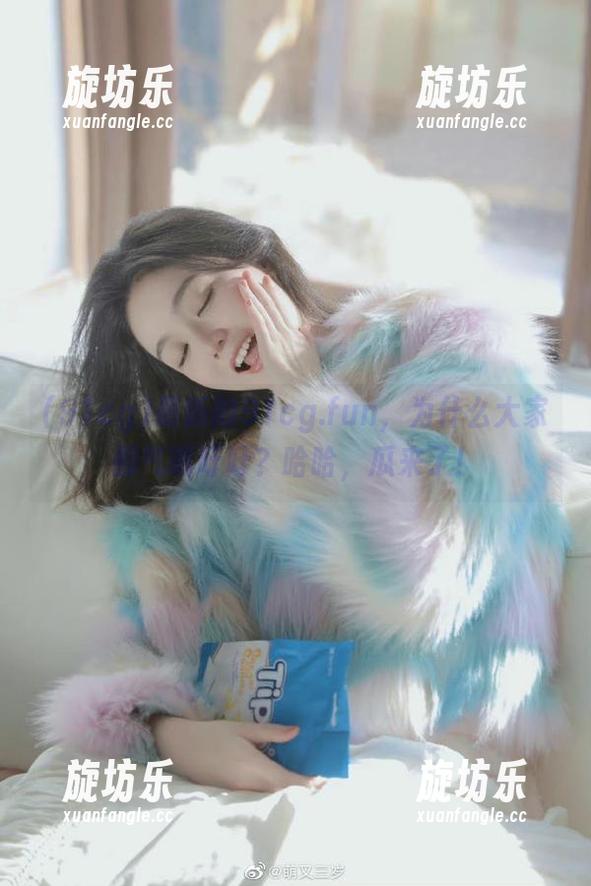 最新的91cg.fun，为什么大家都气喘吁吁？哈哈，瓜来了！-旋坊乐