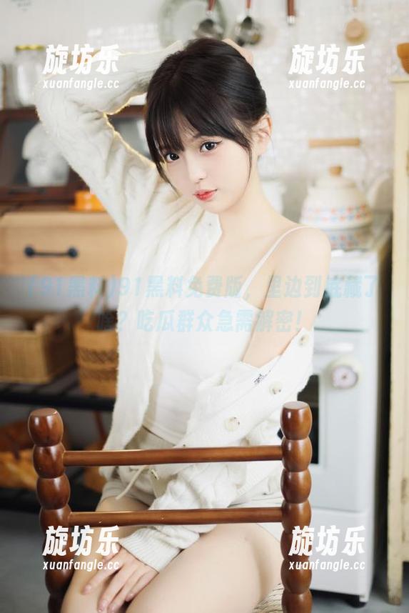 91黑料免费版，里边到底藏了啥？吃瓜群众急需解密！-旋坊乐