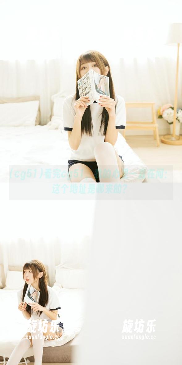 看完cg51，我的心里一直在问：这个地址是哪来的？-旋坊乐