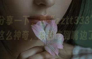 分享一下，看“zztt333”居然可以这么神奇，瓜都吃到嘴边了！