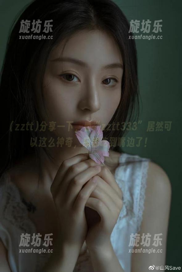 分享一下，看“zztt333”居然可以这么神奇，瓜都吃到嘴边了！-旋坊乐