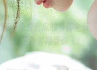 免费吃瓜的幸福生活，五一吃瓜最新官网带你飞！