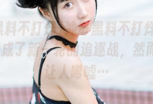 冲哥黑料不打烊：1080P资源成了新一轮的追逐战，然而结果却让人唏嘘…