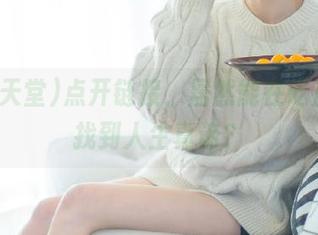 点开链接，居然能在吃瓜天堂找到人生真谛？