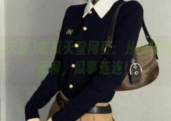 吃瓜天堂网页：从此再也不怕无聊，瓜事连连！