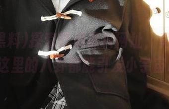 探索吃瓜黑料网址，竟然发现这里的八卦都能引发小宇宙!