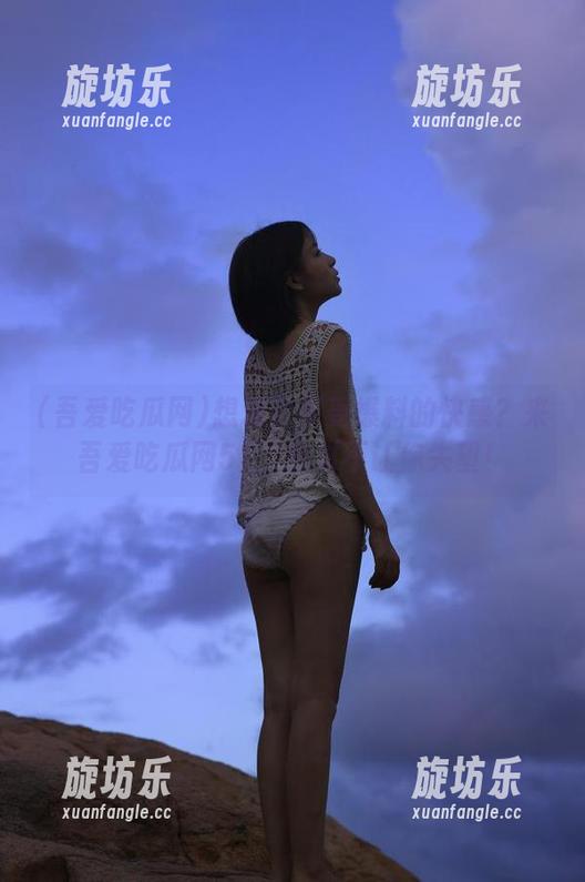 想永久享受爆料的快感？来吾爱吃瓜网51，绝对不让你失望！-旋坊乐