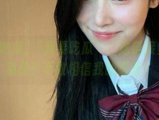 “我要吃瓜”：这链接竟然还免费？不敢相信我的眼睛！