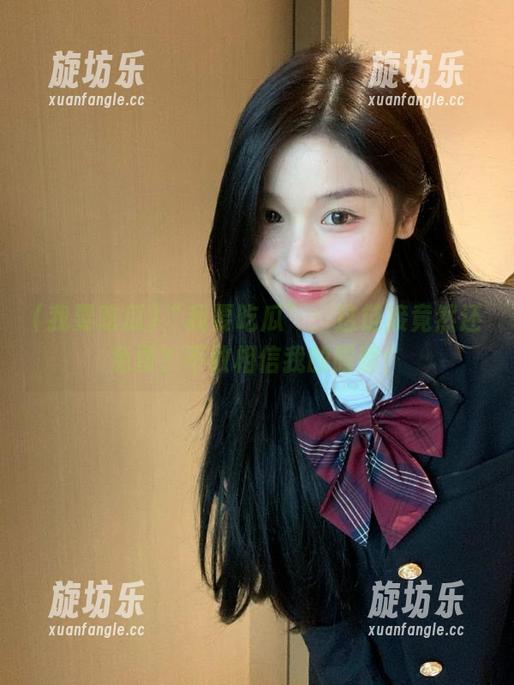 “我要吃瓜”：这链接竟然还免费？不敢相信我的眼睛！-旋坊乐