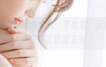 网曝吃瓜：不怕黑，黑料一区暗藏惊喜链接来啦