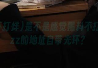 是不是感觉黑料不打烊tttzzz的地址自带光环？