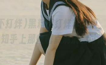 黑料不打烊苹果版，快来围观知乎上那些槽点满满的讨论！