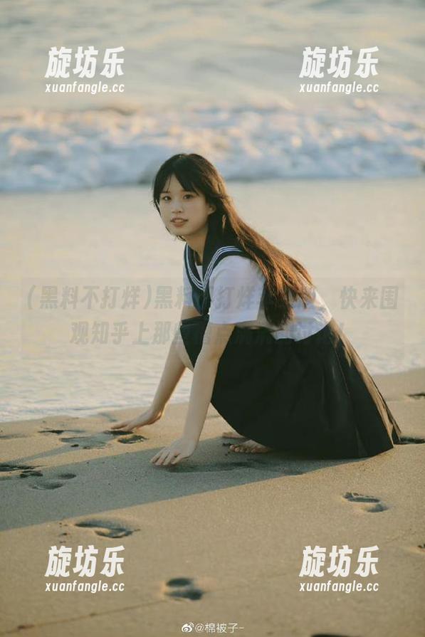 黑料不打烊苹果版，快来围观知乎上那些槽点满满的讨论！-旋坊乐