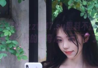 zztt47.su黑料不打烊的链接来了，我的好奇心快受不了了！