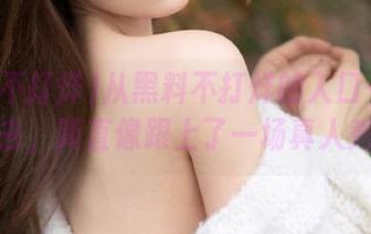 从黑料不打烊的入口一头扎进去，简直像跟上了一场真人秀！