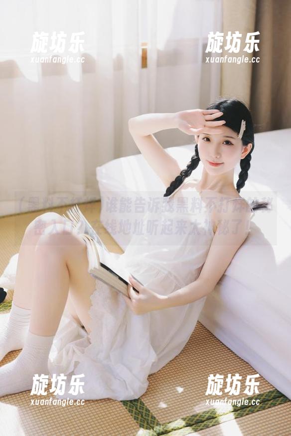 谁能告诉我黑料不打烊的秘密入口？在线地址听起来太神秘了！-旋坊乐