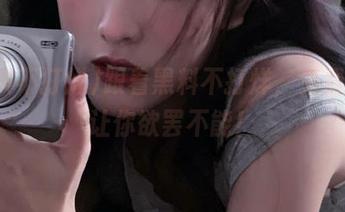 跟着黑料不打烊，免费爆料让你欲罢不能！