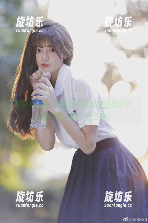 在黑料不打烊网站找乐子，谁说自黑不是个好工作？-旋坊乐