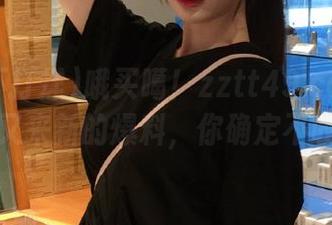 哦买噶！zztt49.ccm黑料不打烊又来新的爆料，你确定不收藏吗？