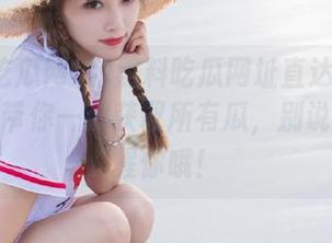 黑料吃瓜网址直达大全：老司机带你一键获取所有瓜，别说我没提醒你哦！