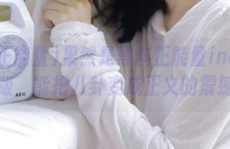 果然是黑料正能量index苹果版，能把八卦变成正义的震撼！