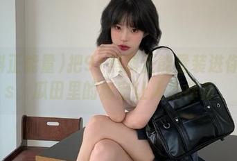 把91黑料正能量装进你的ios，瓜田里的秘密让人心痒痒。