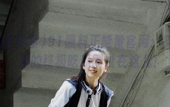 91黑料正能量官网：摊牌了，你的终极吃瓜网址在这儿！