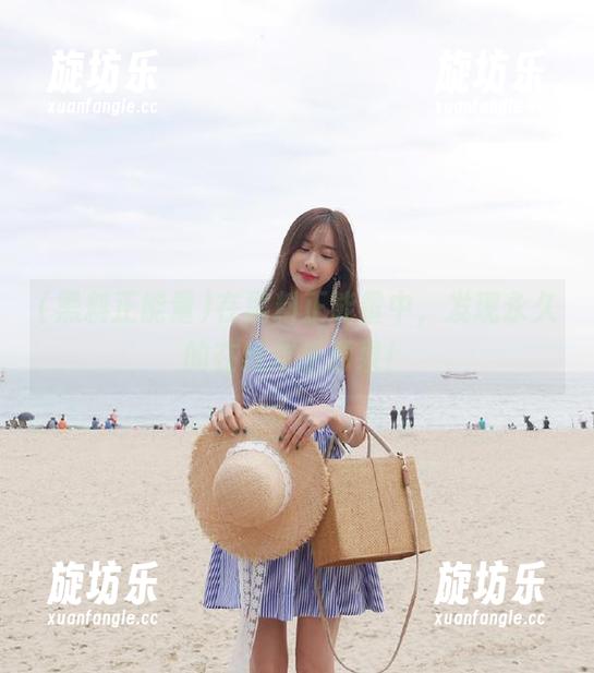 在黑料正能量中，发现永久的在线欢乐源泉！-旋坊乐