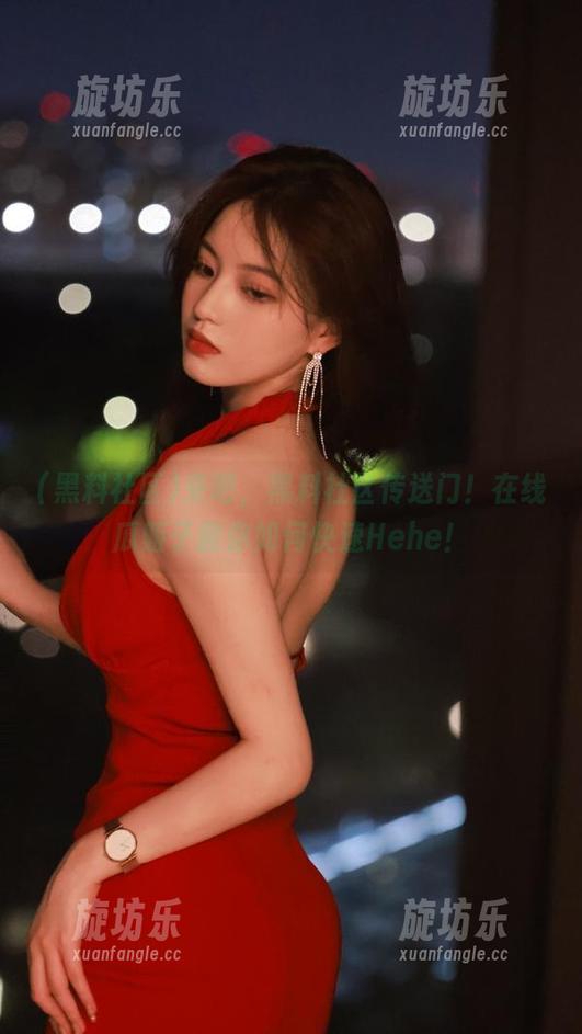 来吧，黑料社区传送门！在线瓜贩子教你如何快速Hehe！-旋坊乐